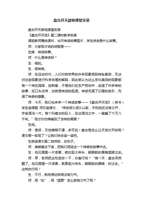 盘古开天辟地课堂实录