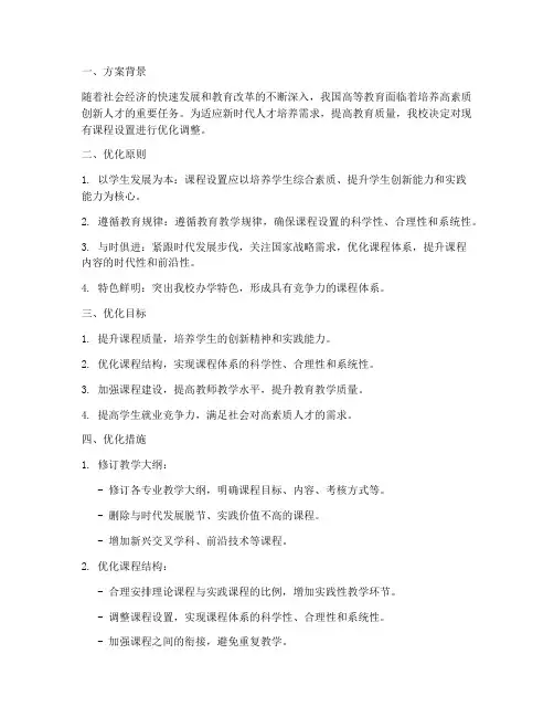 大学优化课程设置方案模板