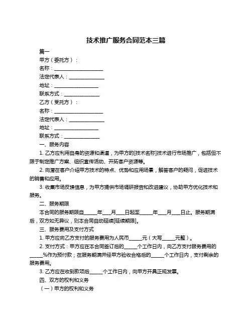 技术推广服务合同范本三篇