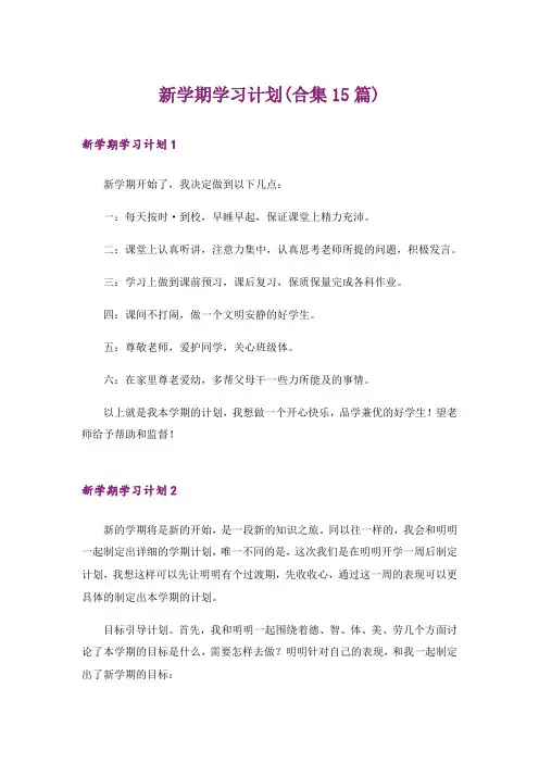 新学期学习计划(合集15篇)