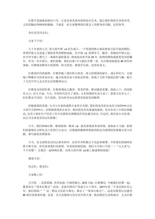 红歌会上的领导讲话稿【精选】
