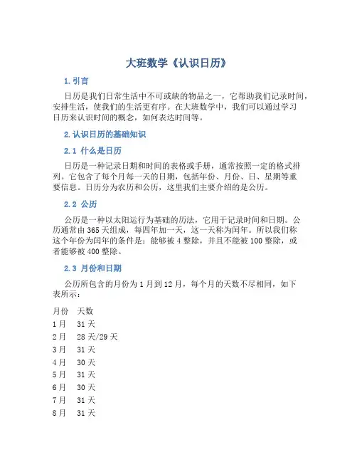 大班数学《认识日历》