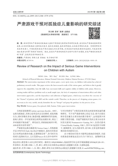 严肃游戏干预对孤独症儿童影响的研究综述