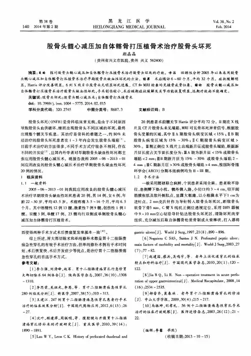 股骨头髓心减压加自体髂骨打压植骨术治疗股骨头坏死
