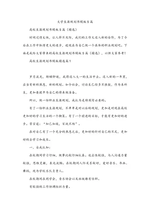 大学生涯规划书模板5篇