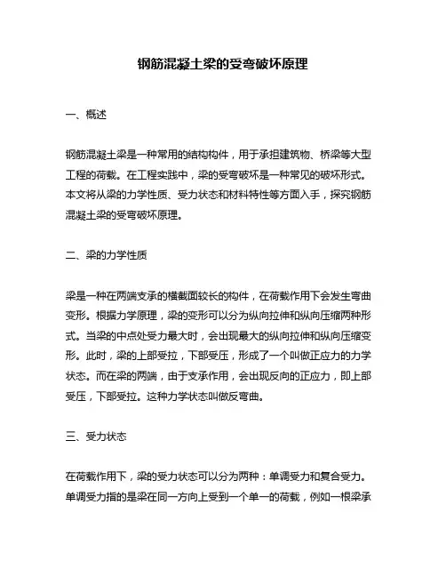 钢筋混凝土梁的受弯破坏原理