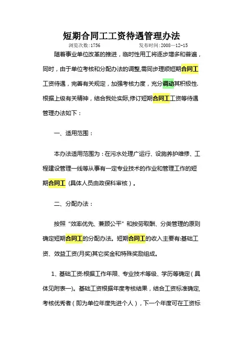 短期合同工工资待遇管理办法 Microsoft Word 文档