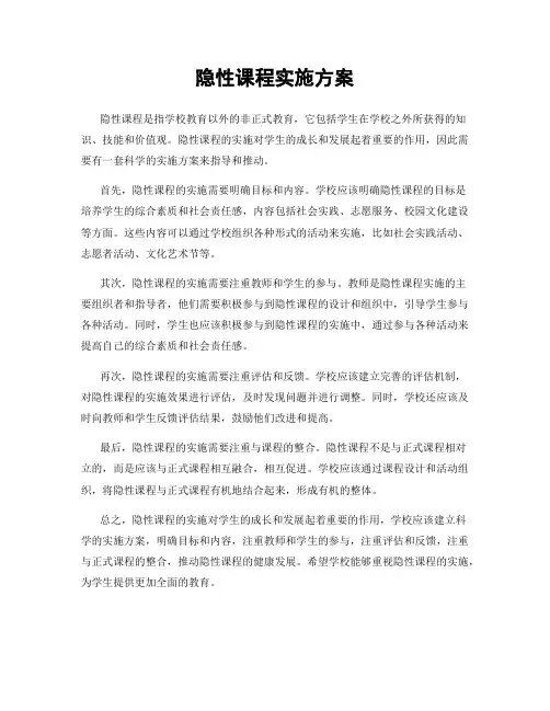 隐性课程实施方案