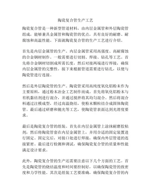 陶瓷复合管生产工艺