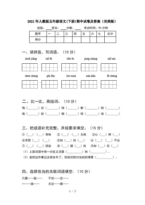2021年人教版五年级语文(下册)期中试卷及答案(完美版)