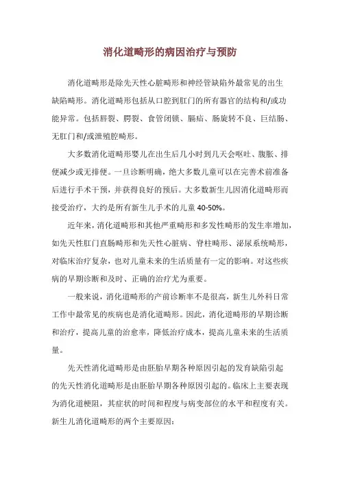 消化道畸形的病因治疗与预防