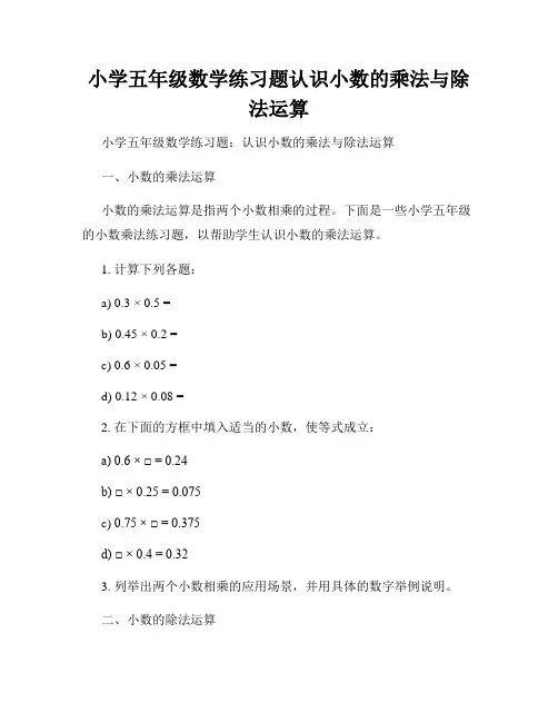 小学五年级数学练习题认识小数的乘法与除法运算