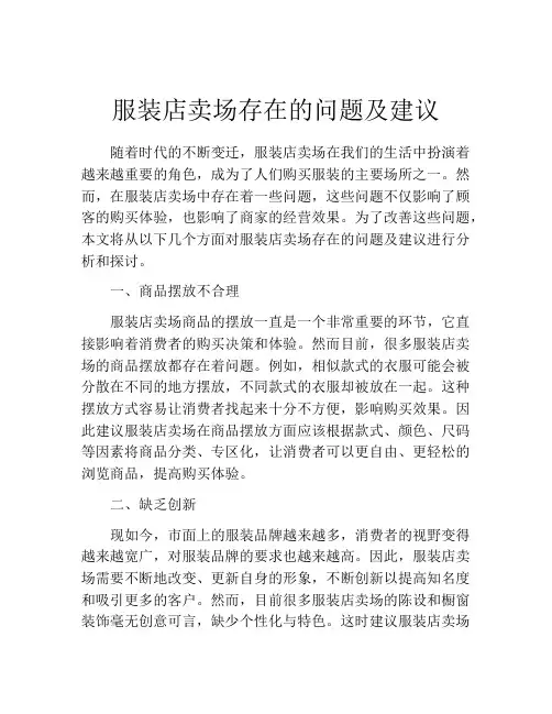 服装店卖场存在的问题及建议