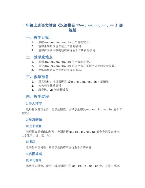 一年级上册语文教案《汉语拼音12ɑn、en、in、un、ün 》部编版