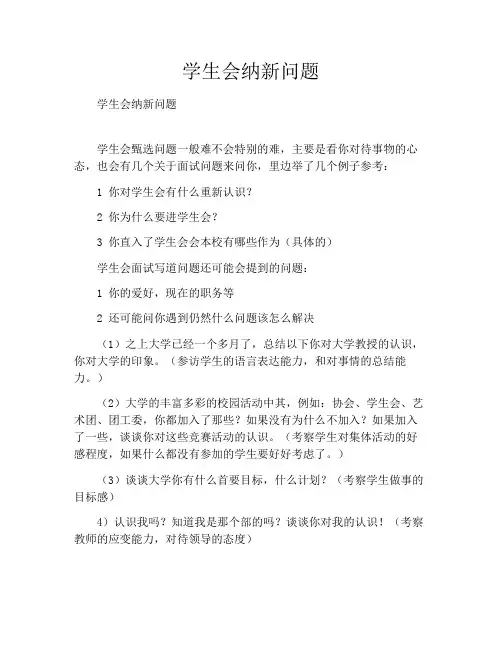 学生会纳新问题