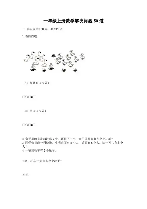 一年级上册数学解决问题50道附参考答案(完整版)