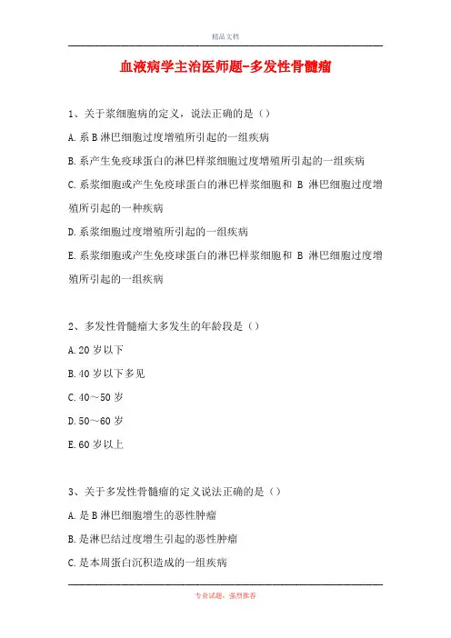 血液病学主治医师题-多发性骨髓瘤