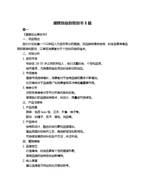 潮牌创业的策划书3篇