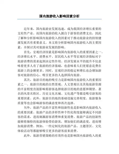 国内旅游收入影响因素分析