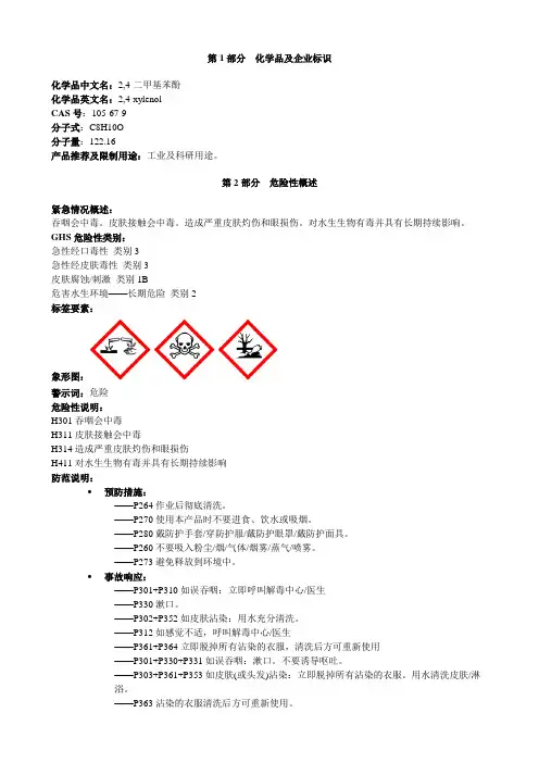 2,4-二甲基苯酚-安全技术说明书MSDS