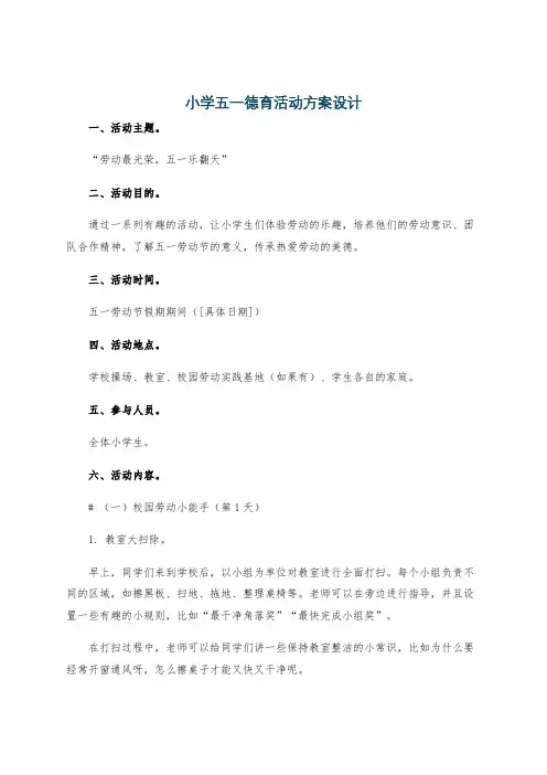 小学五一德育活动方案设计
