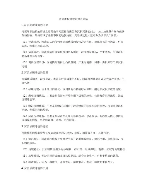 河流堆积地貌知识点总结