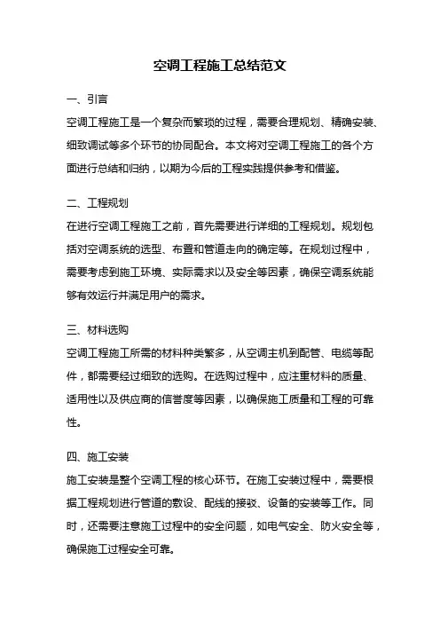 空调工程施工总结范文