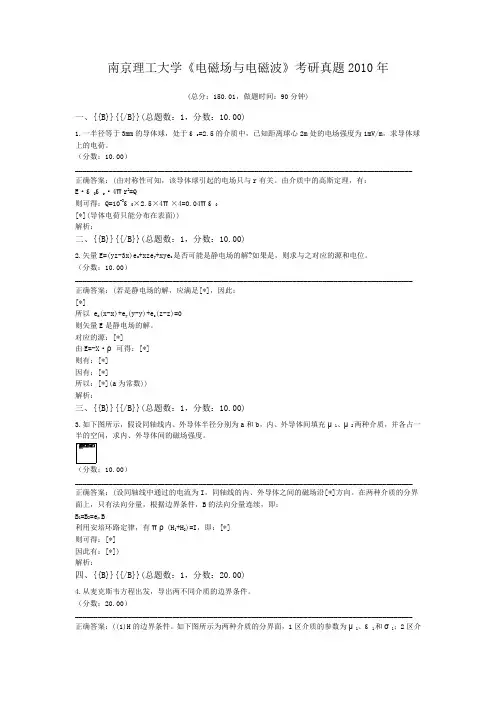南京理工大学《电磁场与电磁波》考研真题2010年