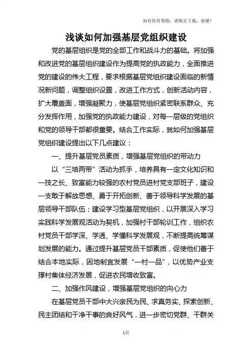 浅谈如何加强基层党组织建设