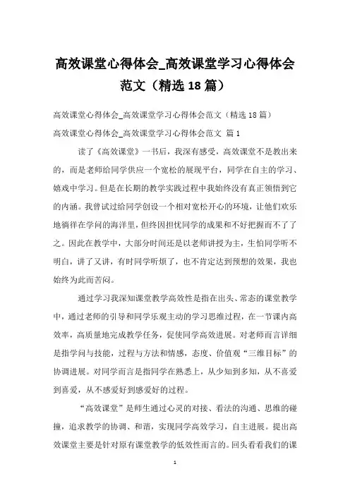 高效课堂心得体会_高效课堂学习心得体会范文(精选18篇)