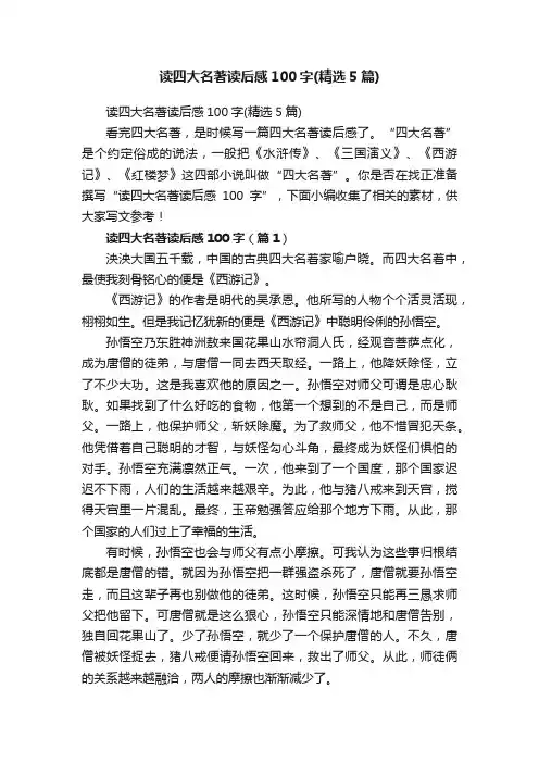 读四大名著读后感100字（精选5篇）