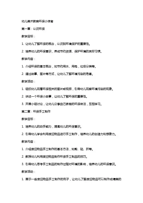 幼儿美术教案环保小使者