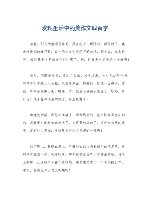 发现生活中的美作文四百字