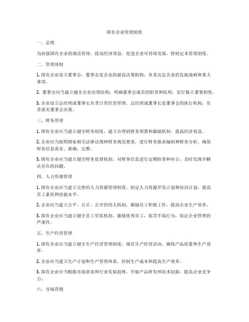 国有企业管理制度