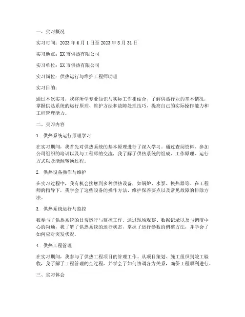 供热毕业实习报告