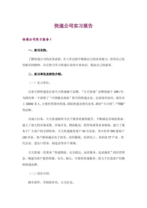 快递公司实习报告