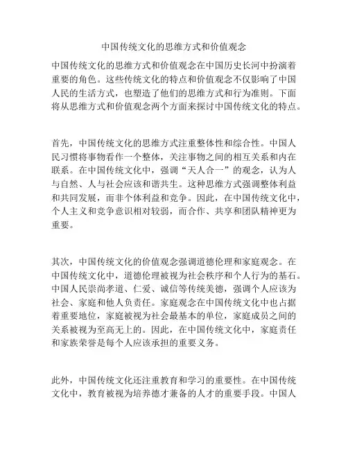中国传统文化的思维方式和价值观念