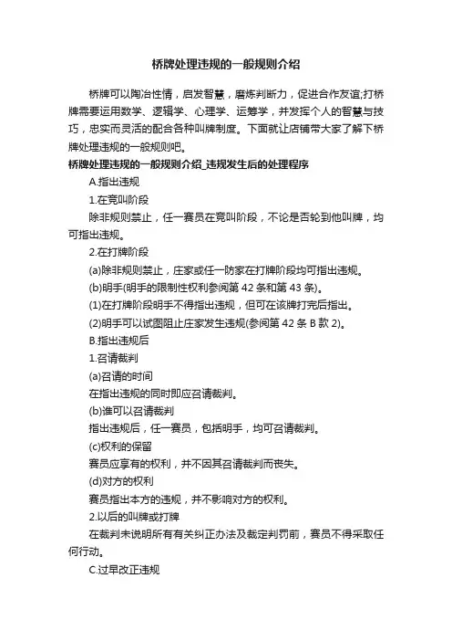 桥牌处理违规的一般规则介绍