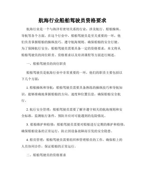 航海行业船舶驾驶员资格要求