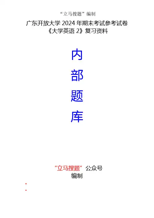 15.广东开放大学2024年期末考试参考试卷《大学英语2》复习资料