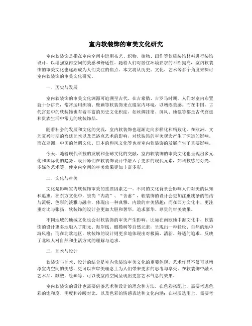 室内软装饰的审美文化研究