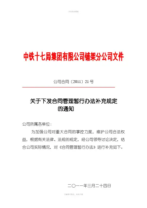 公司合同2011、21号关于印发合同管理暂行办法补充规定的通知12