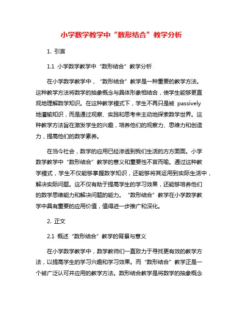 小学数学教学中“数形结合”教学分析