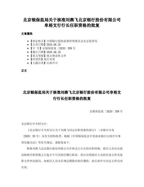 北京银保监局关于核准刘燕飞北京银行股份有限公司阜裕支行行长任职资格的批复