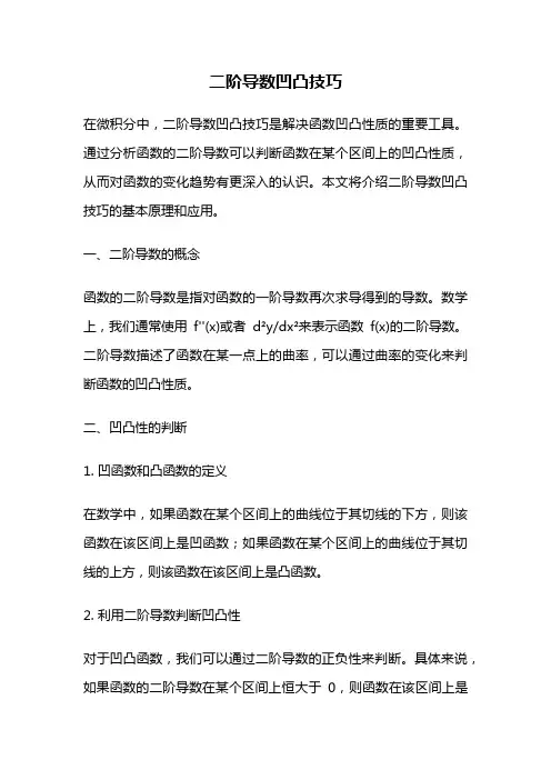 二阶导数凹凸技巧