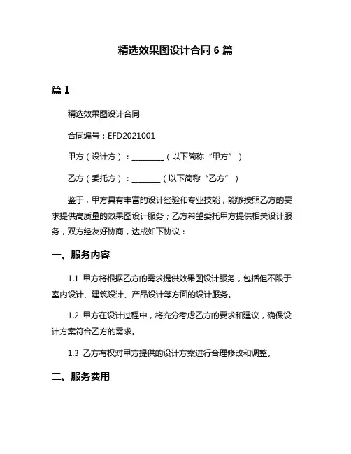 精选效果图设计合同6篇