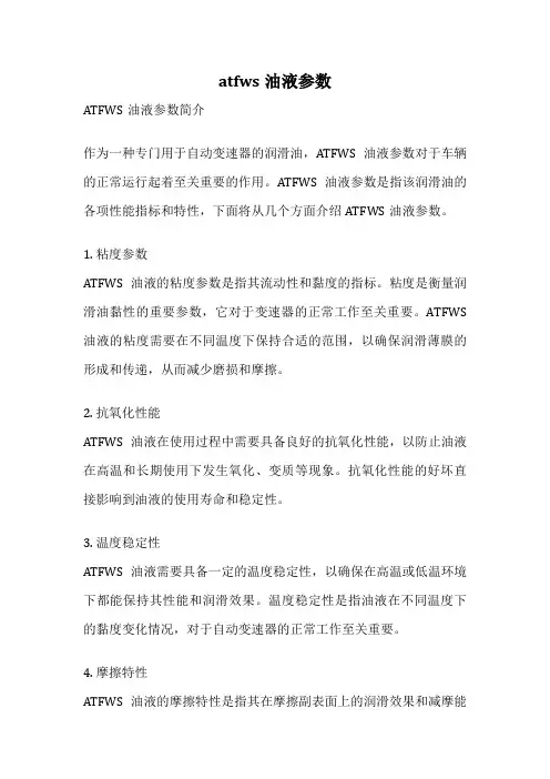 atfws油液参数