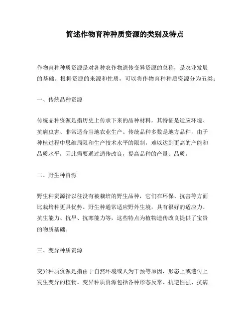 简述作物育种种质资源的类别及特点
