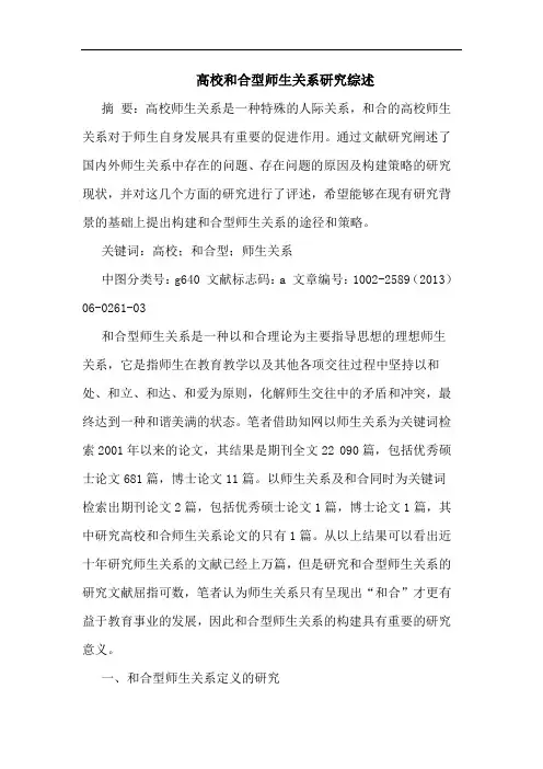 高校和合型师生关系综述