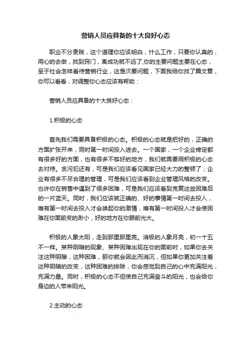 营销人员应具备的十大良好心态